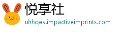 悦享社